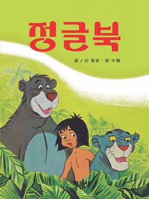 정글북 - ebook